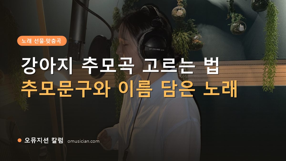 강아지 추모곡 - 강아지 추모곡 고르는 법 (오뮤지션 녹음실 여성 보컬 녹음 장면)