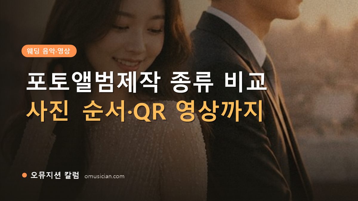 포토앨범제작 - 포토앨범제작 종류 비교 (오뮤지션 골든아워 웨딩 포스터 장면)