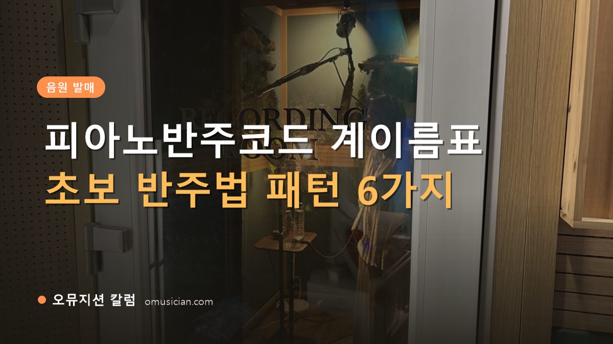 피아노반주코드 - 피아노반주코드 계이름표 (오뮤지션 레코딩 룸 문 장면)