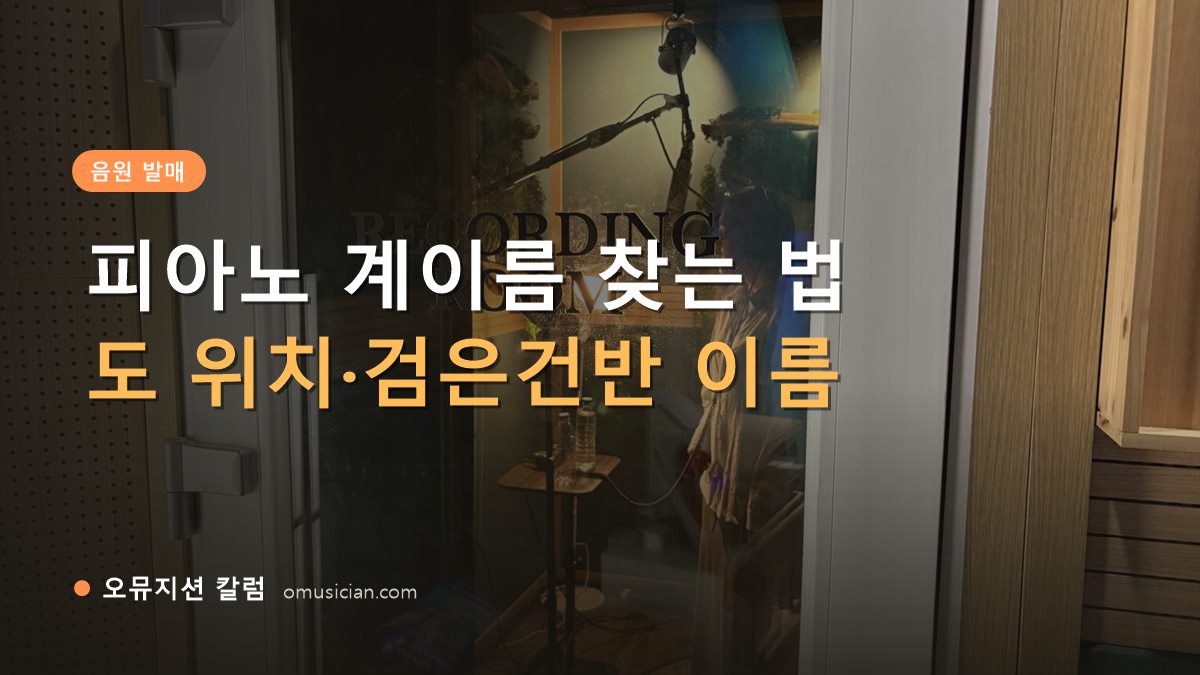 피아노 계이름 - 피아노 계이름 찾는 법 (오뮤지션 레코딩 룸 문)