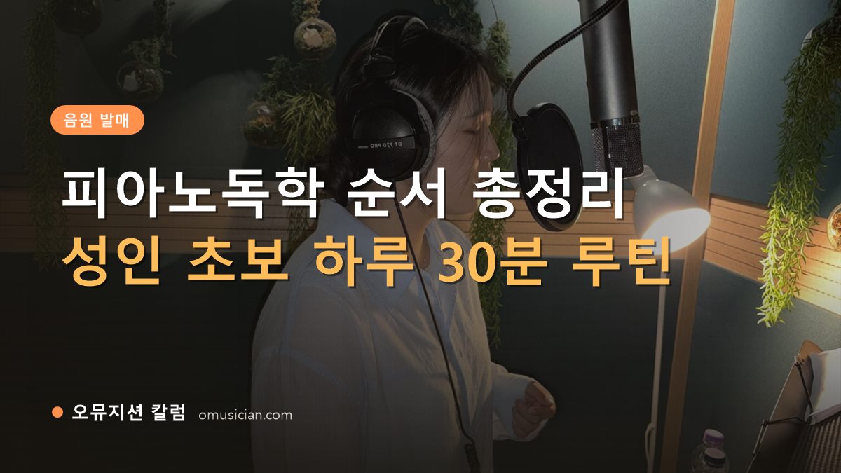 피아노독학 - 피아노독학 순서 총정리 (오뮤지션 녹음실 여성 보컬 녹음 장면)