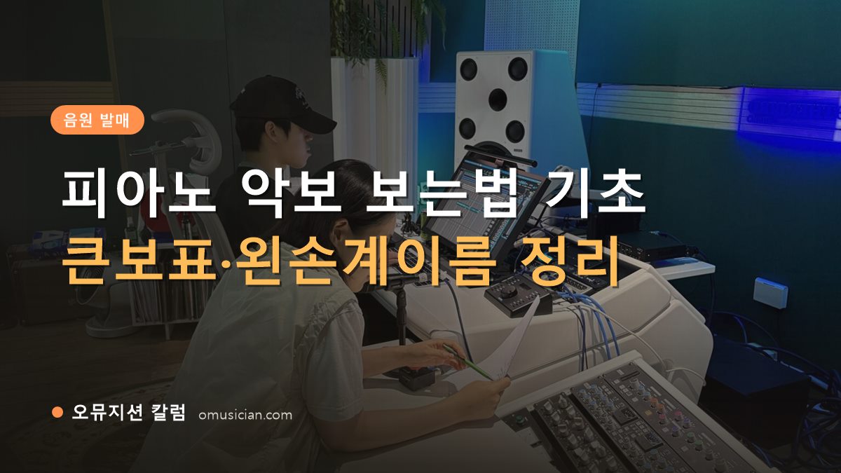 피아노 악보 보는법 - 피아노 악보 보는법 기초 (오뮤지션 믹싱 콘솔 작업 장면)