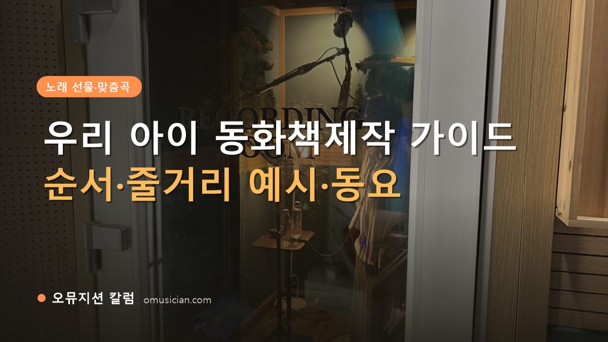 동화책제작 - 우리 아이 동화책제작 가이드 (오뮤지션 레코딩 룸 문)