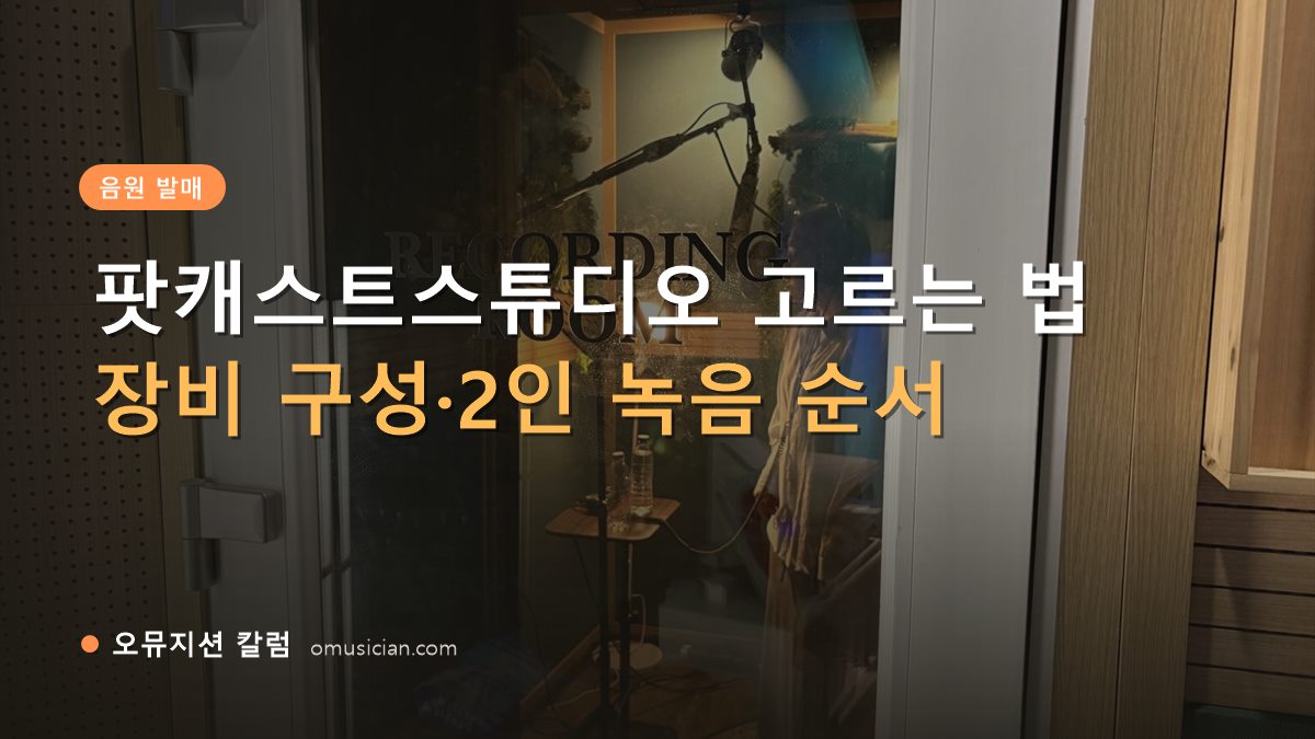 팟캐스트스튜디오 - 팟캐스트스튜디오 고르는 법 (오뮤지션 레코딩 룸 문)