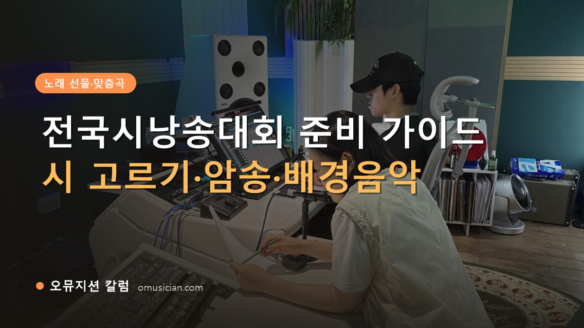 전국시낭송대회 - 전국시낭송대회 준비 가이드 (오뮤지션 믹싱 콘솔 작업 장면)