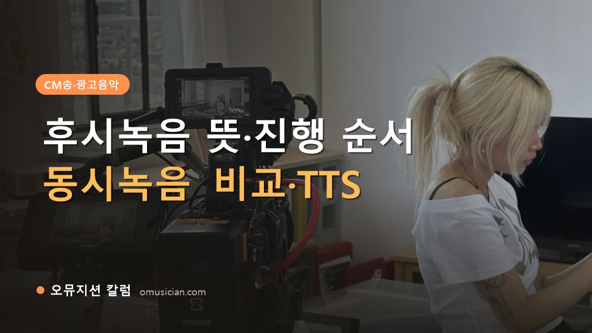 후시녹음 - 후시녹음 뜻·진행 순서 (오뮤지션 카메라 촬영 현장)
