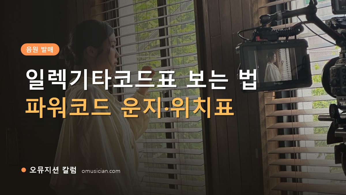 일렉기타코드표 - 일렉기타코드표 보는 법 (오뮤지션 창가 뮤직비디오 촬영 장면)