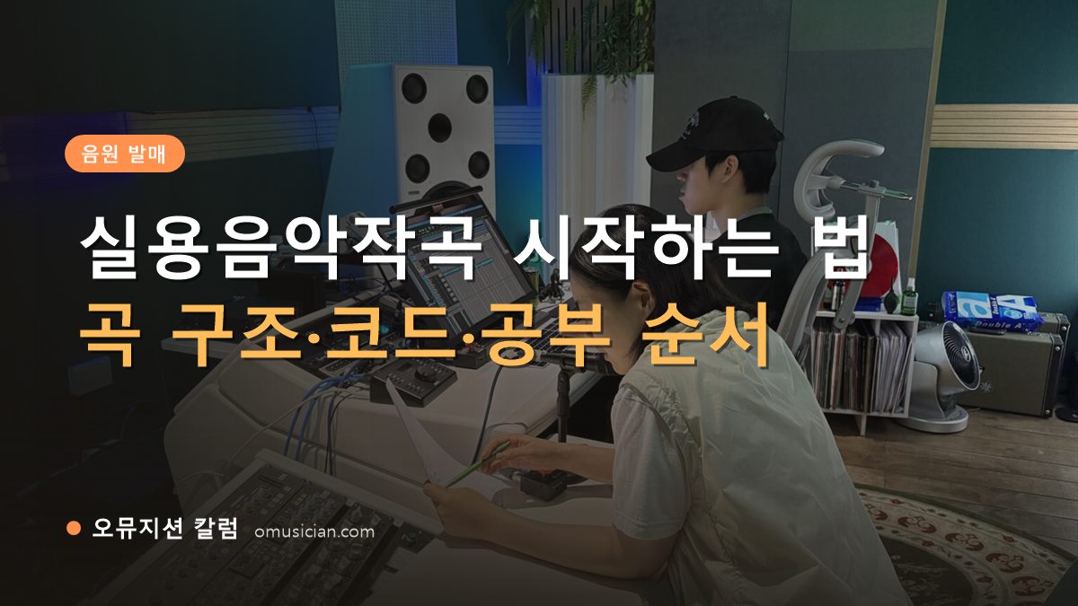 실용음악작곡 - 실용음악작곡 시작하는 법 (오뮤지션 믹싱 콘솔 작업 장면)