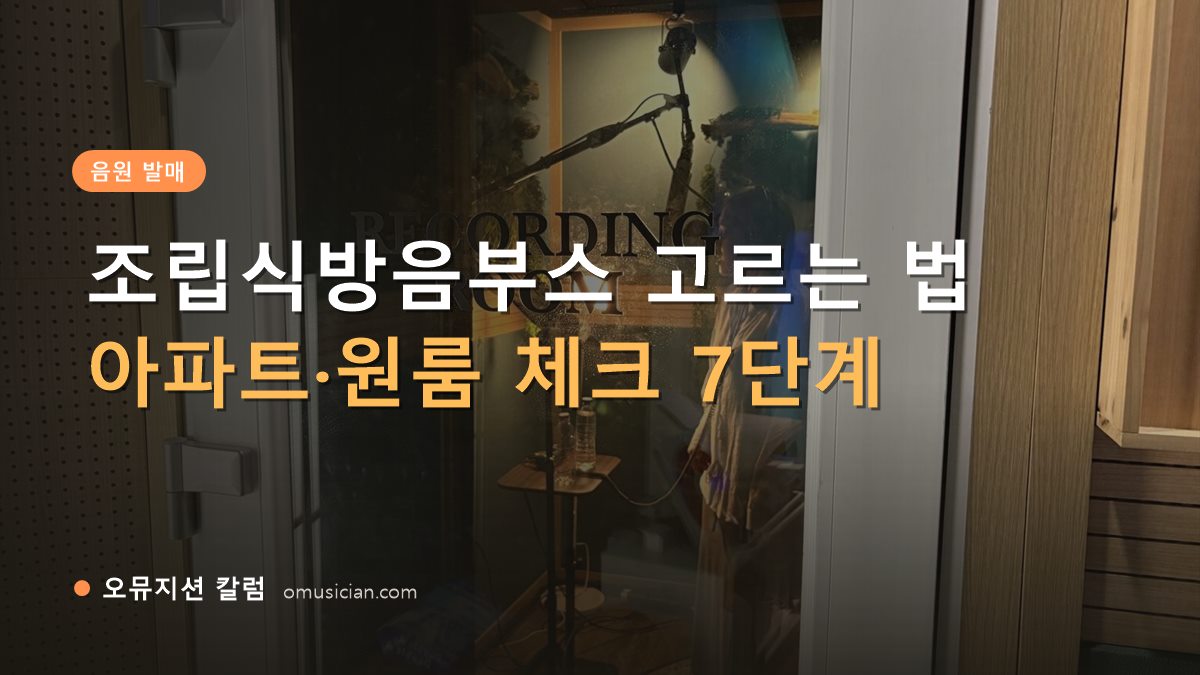 조립식방음부스 - 조립식방음부스 고르는 법 (오뮤지션 레코딩 룸 문 장면)