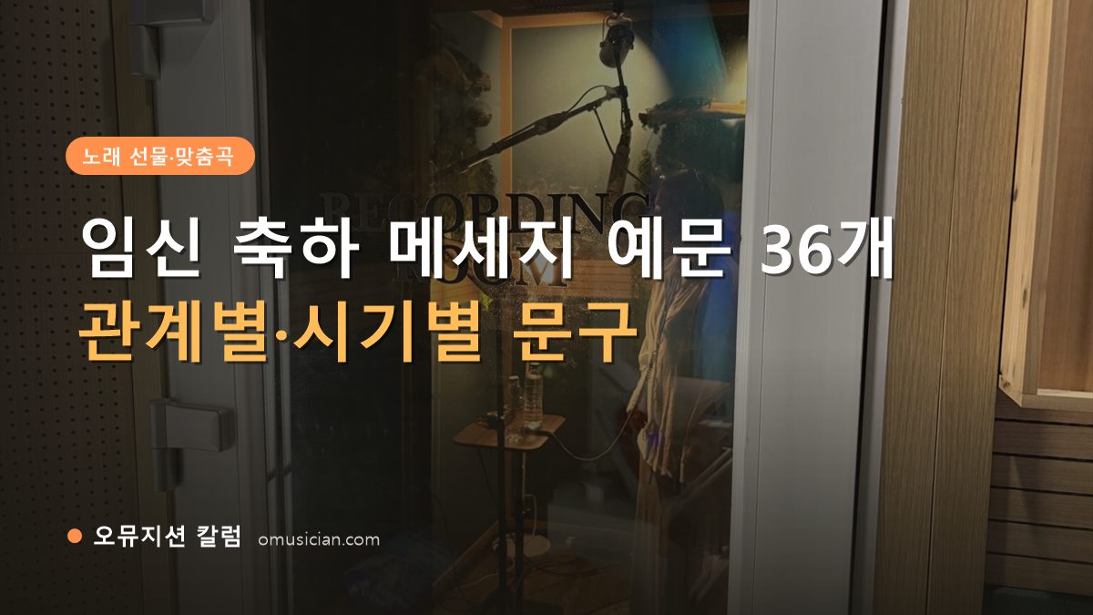 임신 축하 메세지 - 임신 축하 메세지 예문 36개 (오뮤지션 레코딩 룸 문)