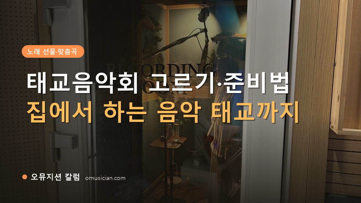 태교음악회 - 태교음악회 고르기·준비법 (오뮤지션 레코딩 룸 문)
