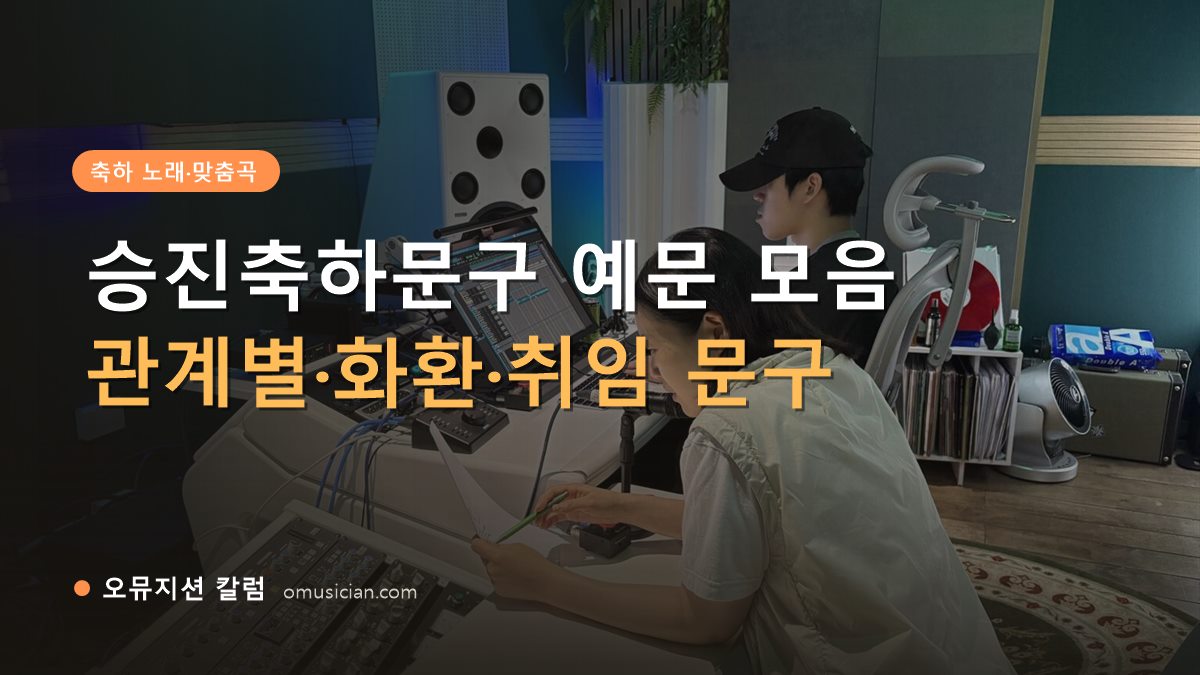 승진축하문구 - 승진축하문구 예문 모음 (오뮤지션 스튜디오 믹싱 콘솔 작업 장면)