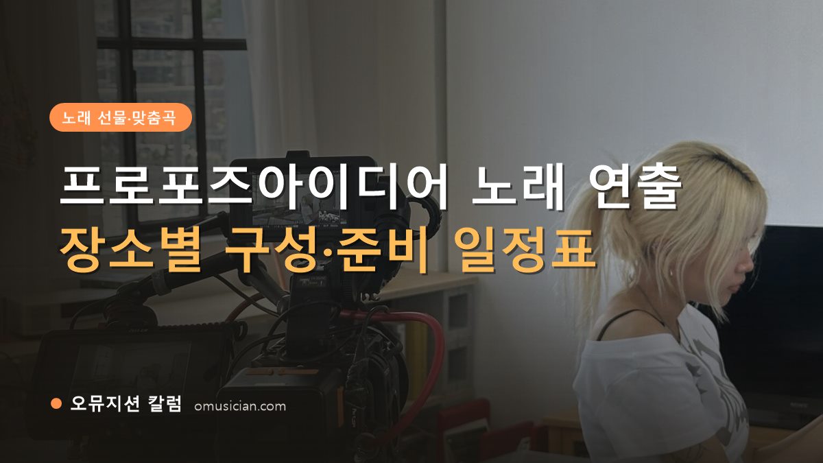 프로포즈아이디어 - 프로포즈아이디어 노래 연출 (오뮤지션 카메라 촬영 현장)