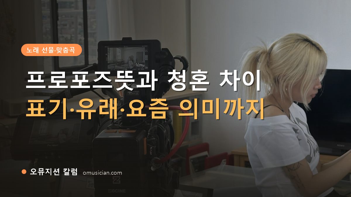 프로포즈뜻 - 프로포즈뜻과 청혼 차이 (오뮤지션 카메라 촬영 현장)