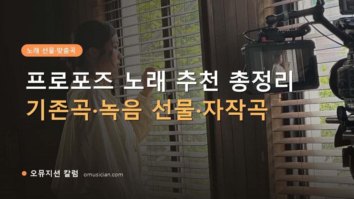 프로포즈 노래 추천 - 프로포즈 노래 추천 총정리 (오뮤지션 창가 뮤직비디오 촬영 장면)