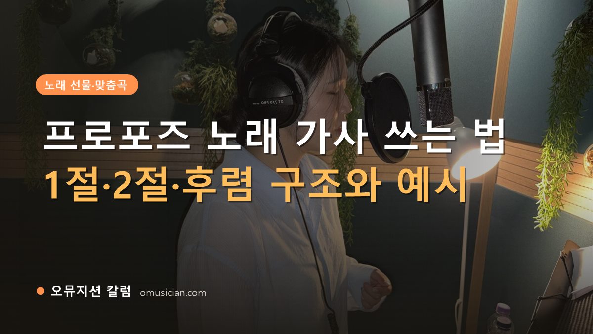 프로포즈 노래 가사 - 프로포즈 노래 가사 쓰는 법 (오뮤지션 녹음실 여성 보컬 녹음 장면)