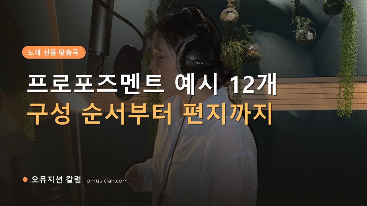 프로포즈멘트 - 프로포즈멘트 예시 12개 (오뮤지션 녹음실 여성 보컬 녹음 장면)