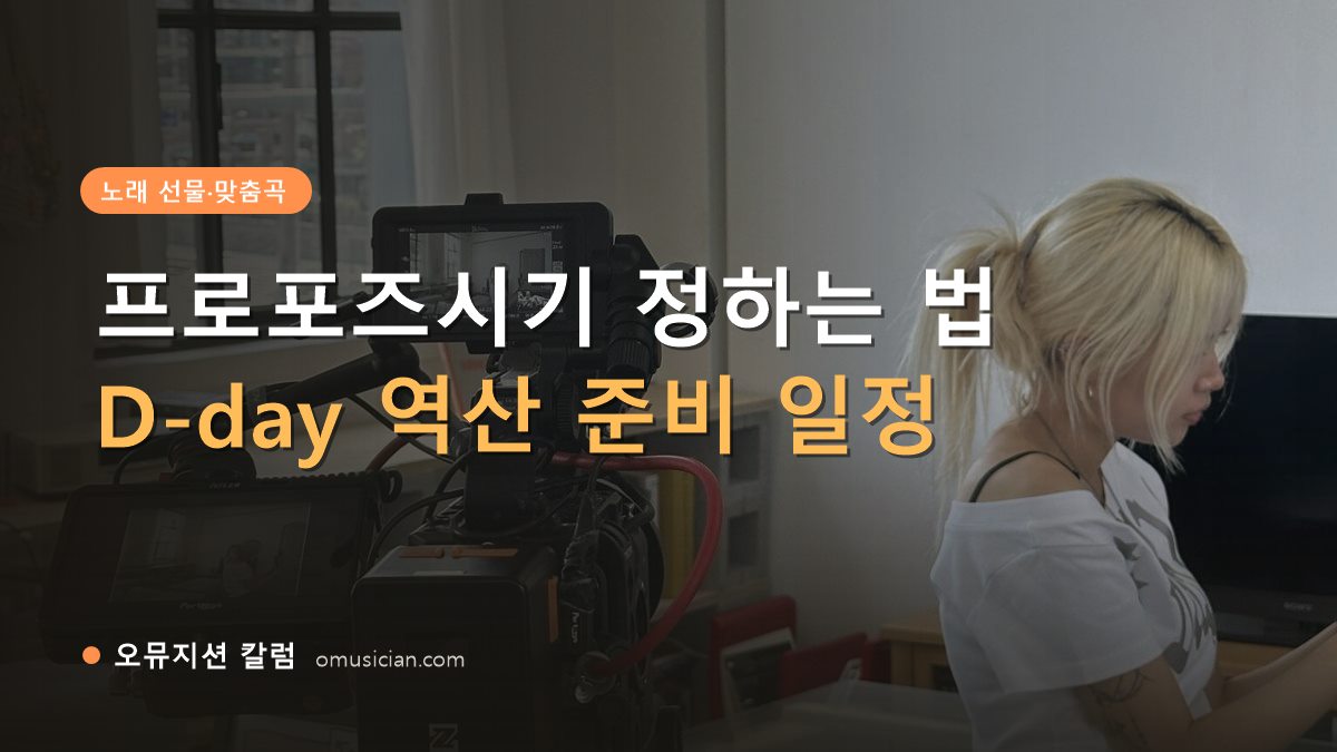 프로포즈시기 - 프로포즈시기 정하는 법 (오뮤지션 카메라 촬영 현장)