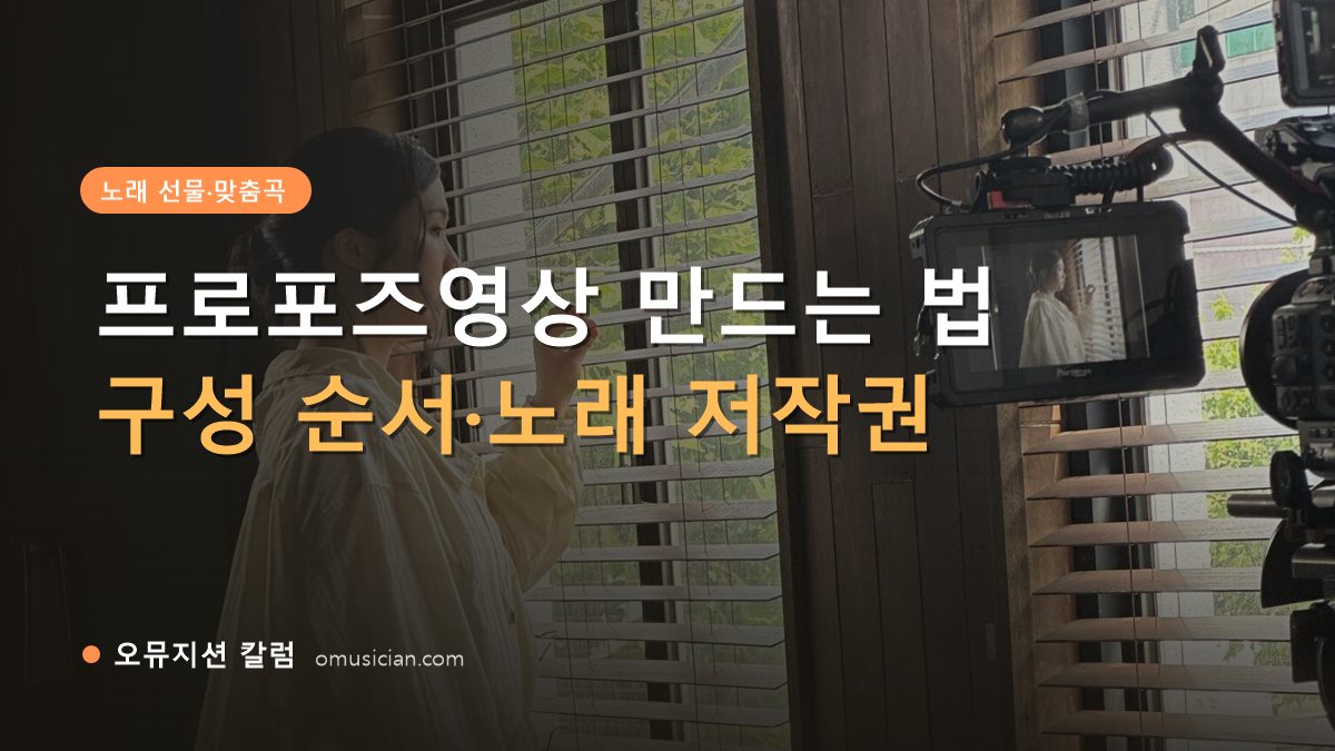 프로포즈영상 - 프로포즈영상 만드는 법 (오뮤지션 창가 뮤직비디오 촬영 장면)