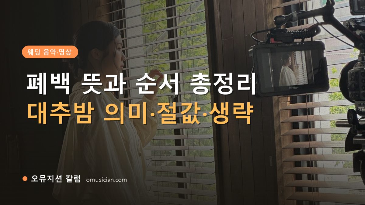 폐백 뜻 - 폐백 뜻과 순서 총정리 (오뮤지션 창가 뮤직비디오 촬영 장면)