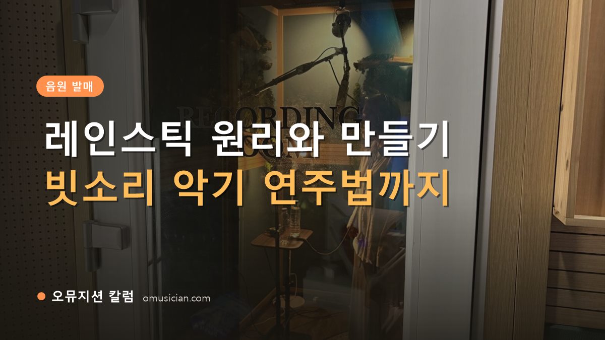 레인스틱 - 레인스틱 원리와 만들기 정리 (오뮤지션 레코딩 룸 문)