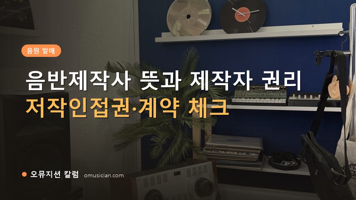 음반제작사 - 음반제작사 뜻과 제작자 권리 (오뮤지션 스튜디오 장비 선반·턴테이블 장면)