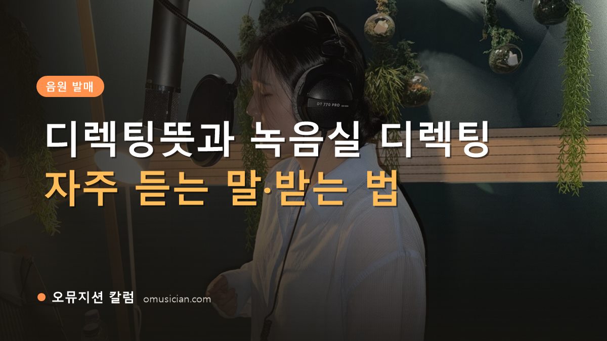 디렉팅뜻 - 디렉팅뜻과 녹음실 디렉팅 (오뮤지션 녹음실 여성 보컬 녹음 장면)