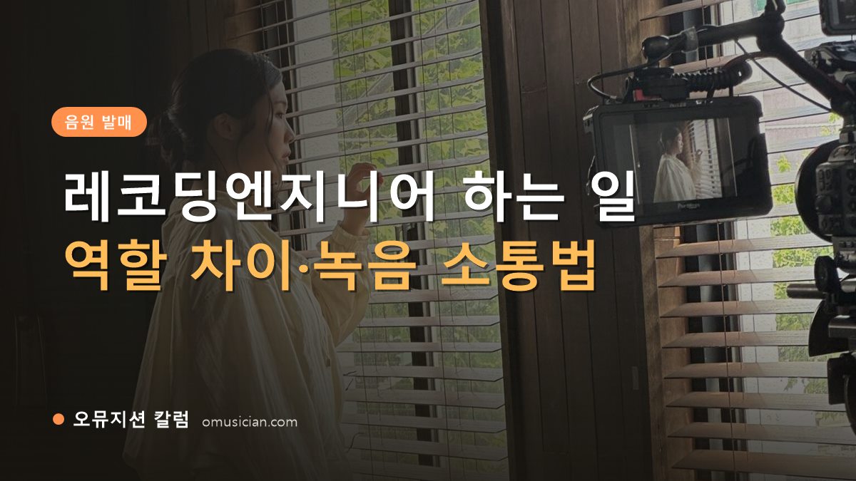 레코딩엔지니어 - 레코딩엔지니어 하는 일 (오뮤지션 창가 뮤직비디오 촬영 장면)