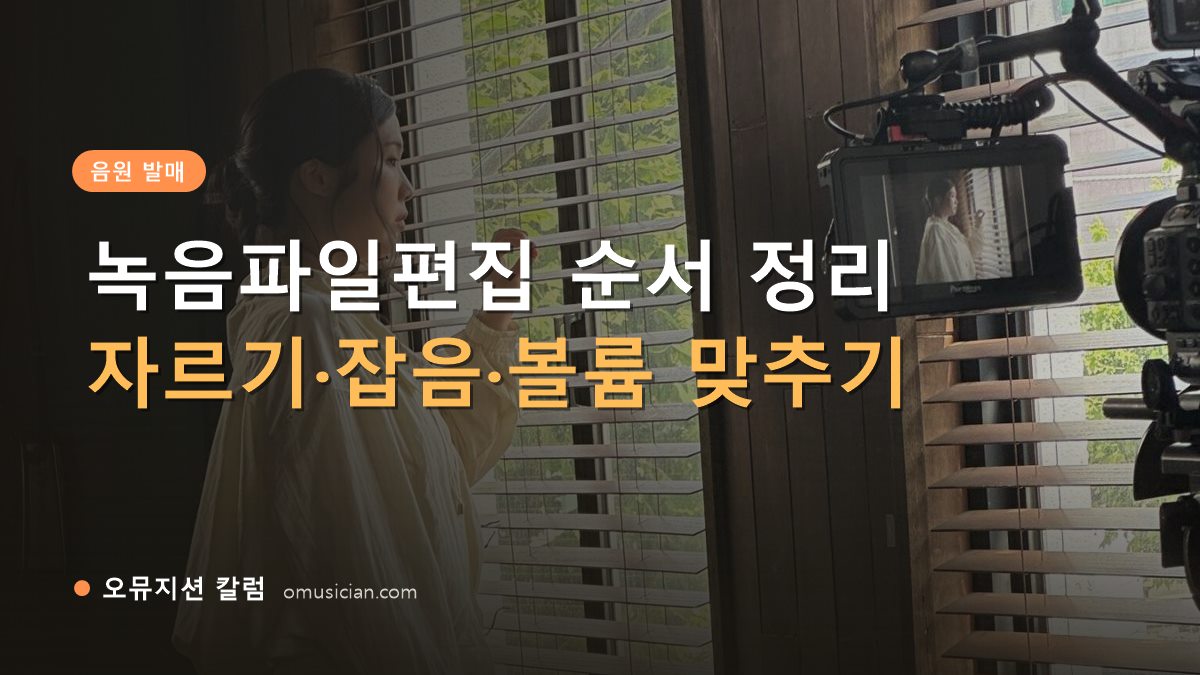 녹음파일편집 - 녹음파일편집 순서 정리 (오뮤지션 창가 뮤직비디오 촬영 장면)