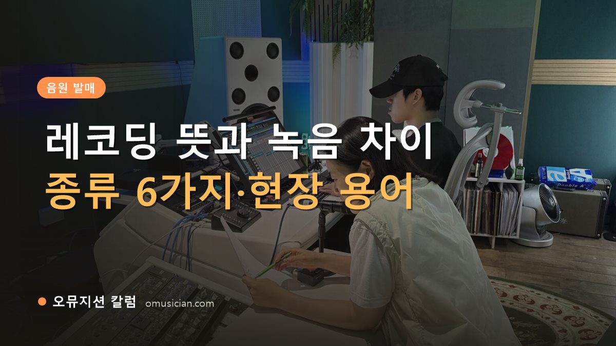 레코딩 뜻 - 레코딩 뜻과 녹음 차이 (오뮤지션 믹싱 콘솔 작업 장면)