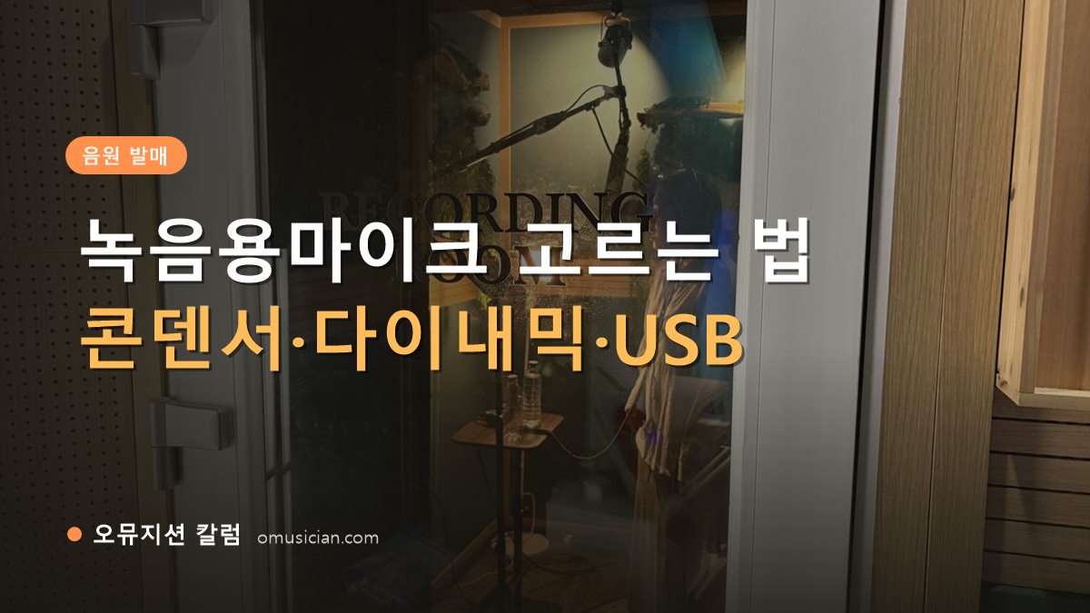 녹음용마이크 - 녹음용마이크 고르는 법 (오뮤지션 레코딩 룸 문)