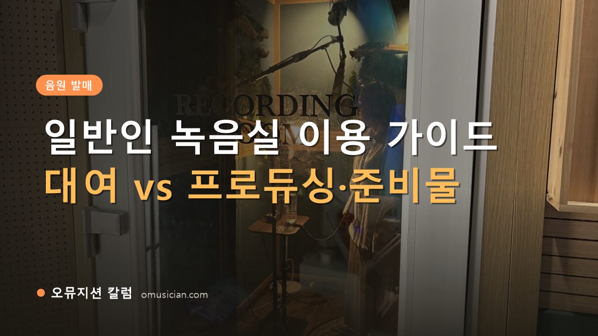 녹음실 - 일반인 녹음실 이용 가이드 (오뮤지션 레코딩 룸 입구)