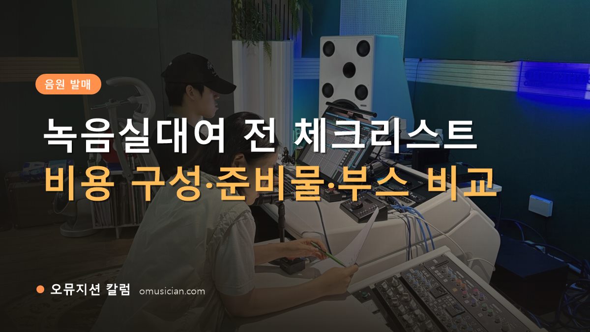 녹음실대여 - 녹음실대여 전 체크리스트 (오뮤지션 믹싱 콘솔 작업 장면)