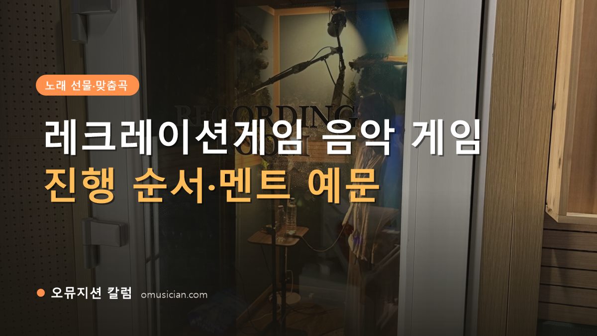 레크레이션게임 - 레크레이션게임 음악 게임 (오뮤지션 레코딩 룸 문 장면)