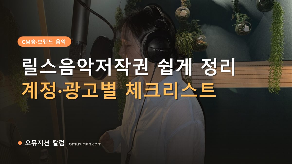 릴스음악저작권 - 릴스음악저작권 쉽게 정리 (오뮤지션 녹음실 여성 보컬 녹음 장면)