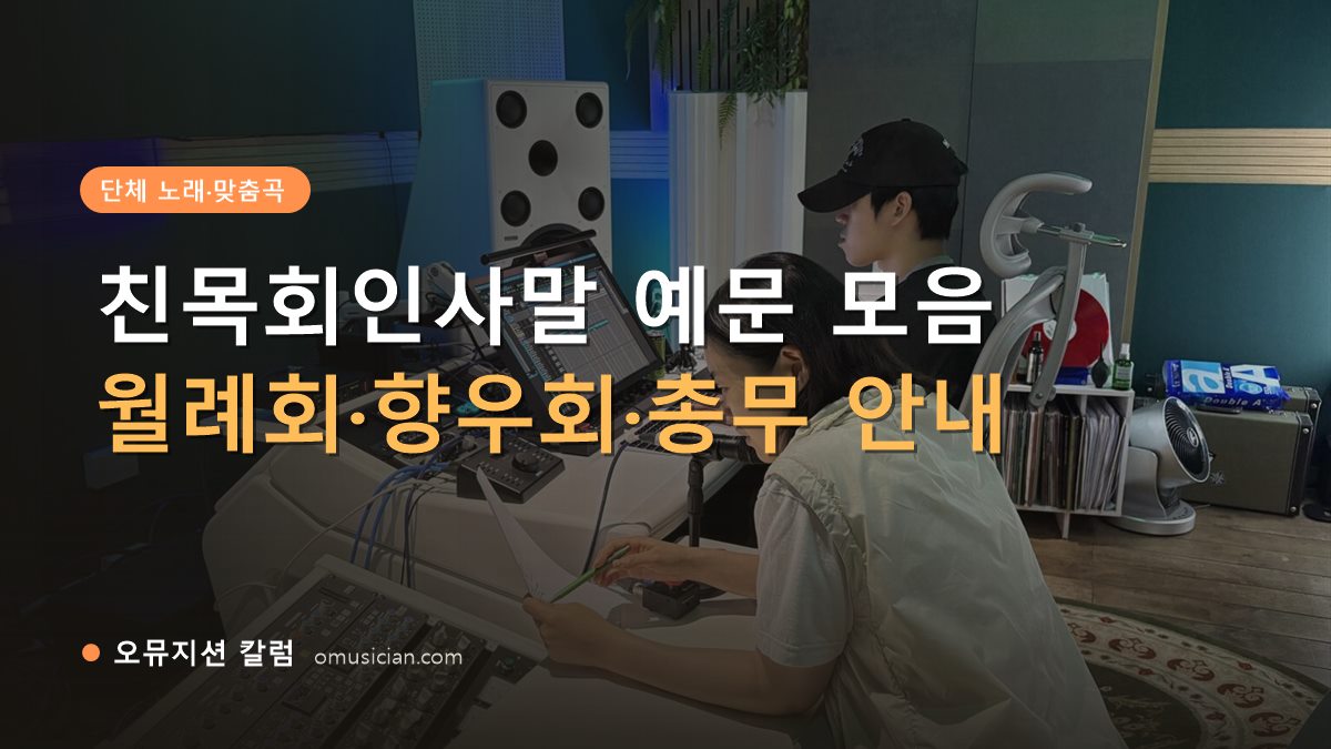 친목회인사말 - 친목회인사말 예문 모음 (오뮤지션 믹싱 콘솔 작업 장면)