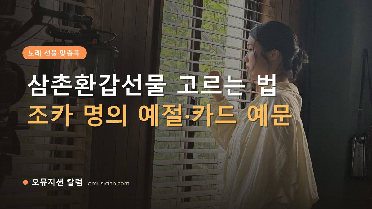 삼촌환갑선물 - 삼촌환갑선물 고르는 법 (오뮤지션 창가 뮤직비디오 촬영 장면)