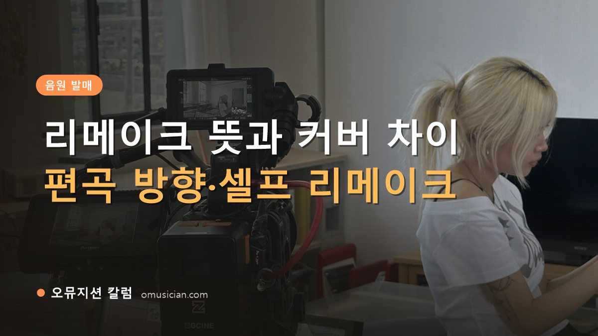 리메이크 뜻 - 리메이크 뜻과 커버 차이 (오뮤지션 카메라 촬영 현장)