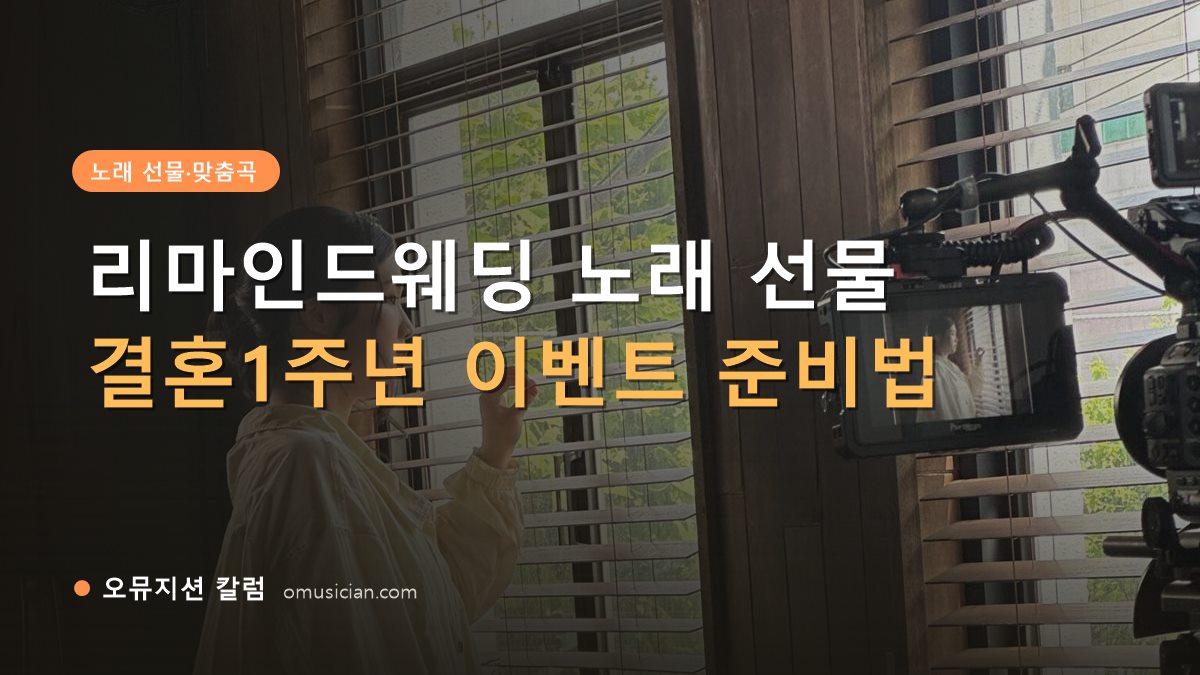리마인드웨딩 - 리마인드웨딩 노래 선물 (오뮤지션 뮤직비디오 촬영 현장)