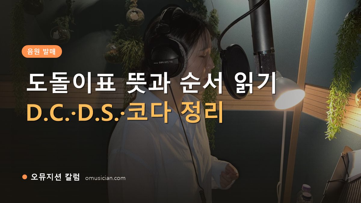 도돌이표 뜻 - 도돌이표 뜻과 순서 읽기 (오뮤지션 녹음실 여성 보컬 녹음 장면)