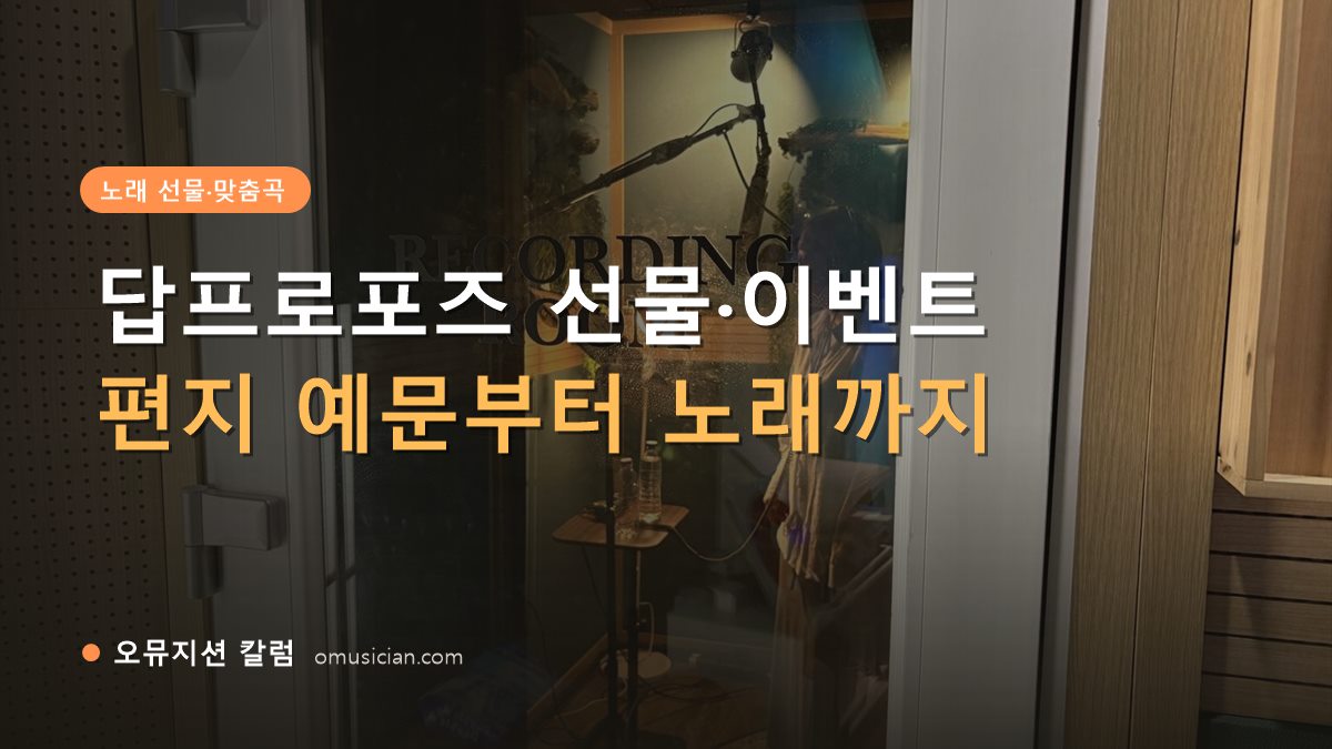 답프로포즈 - 답프로포즈 선물·이벤트 (오뮤지션 레코딩 룸 문)