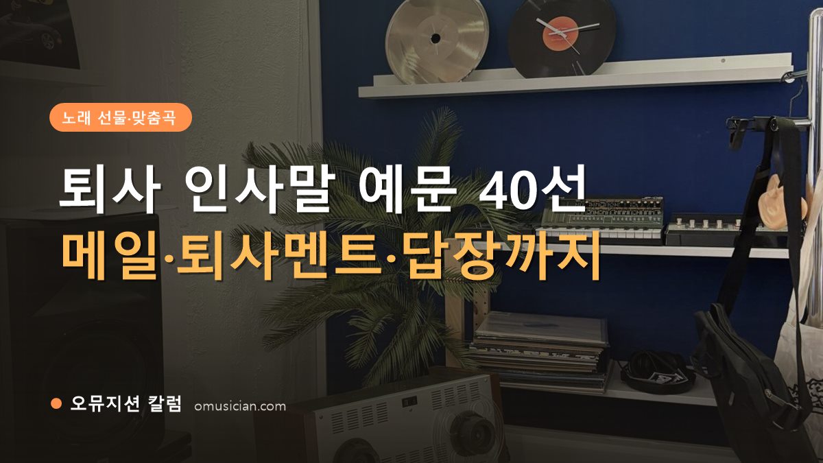 퇴사 인사말 - 퇴사 인사말 예문 40선 (오뮤지션 스튜디오 장비 선반과 턴테이블)