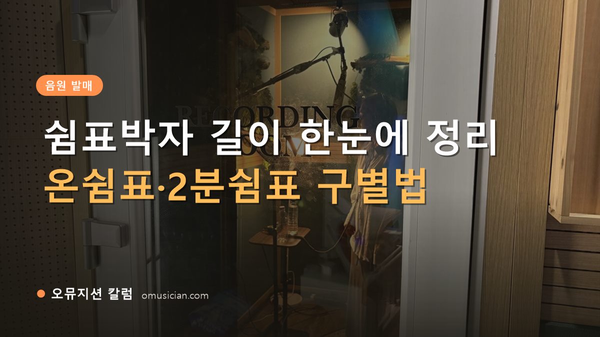 쉼표박자 - 쉼표박자 길이 한눈에 정리 (오뮤지션 레코딩 룸 문)