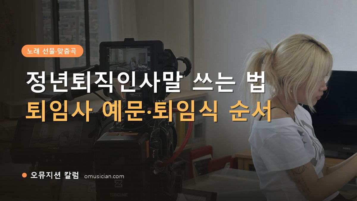 정년퇴직인사말 - 정년퇴직인사말 쓰는 법 (오뮤지션 카메라 촬영 현장)