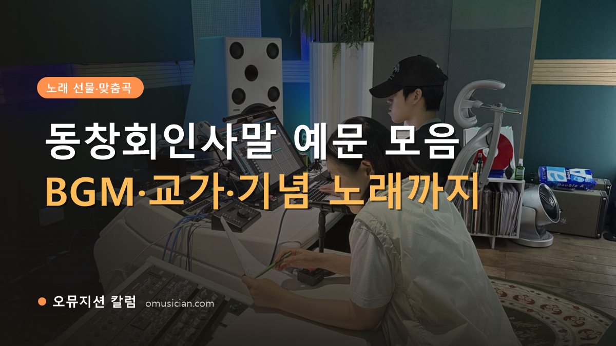 동창회인사말 - 동창회인사말 예문 모음 (오뮤지션 믹싱 콘솔 작업 장면)