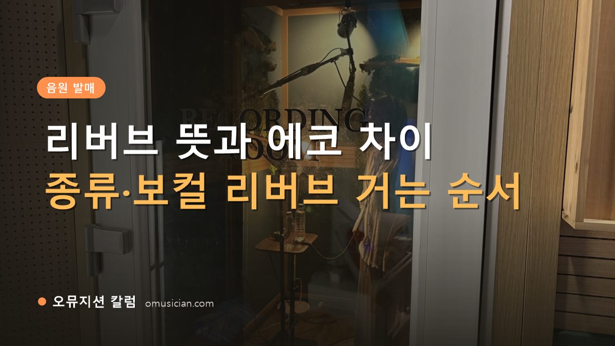 리버브 뜻 - 리버브 뜻과 에코 차이 (오뮤지션 레코딩 룸 문 앞 장면)