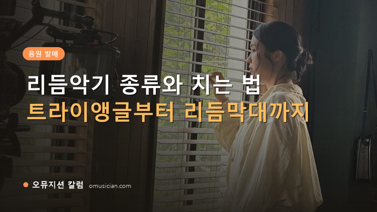 리듬악기 종류 - 리듬악기 종류와 치는 법 (오뮤지션 창가 뮤직비디오 촬영 장면)