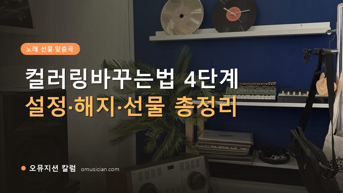 컬러링바꾸는법 - 컬러링바꾸는법 4단계 (오뮤지션 스튜디오 장비 선반과 턴테이블)
