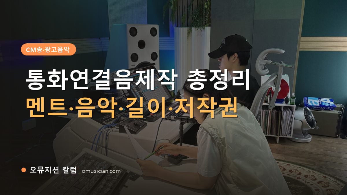 통화연결음제작 - 통화연결음제작 총정리 가이드 (오뮤지션 스튜디오 믹싱 콘솔 작업 장면)