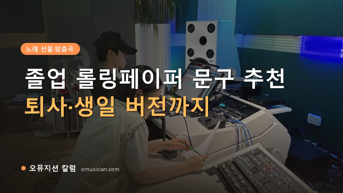 졸업 롤링페이퍼 - 졸업 롤링페이퍼 문구 추천 (오뮤지션 믹싱 콘솔 작업 장면)